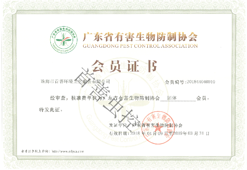 广东省有害生物防制协会会员证书