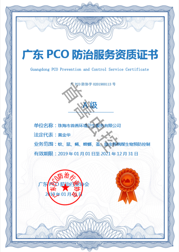 PCO防治服务资质证书